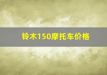 铃木150摩托车价格