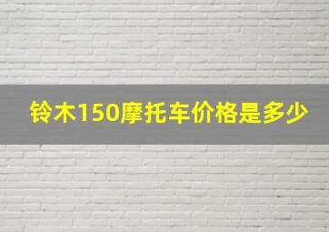 铃木150摩托车价格是多少