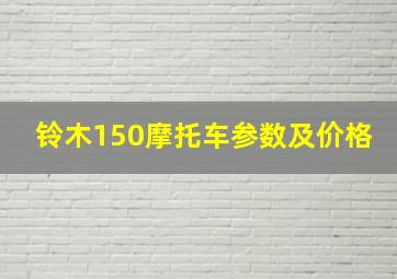 铃木150摩托车参数及价格