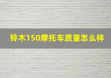 铃木150摩托车质量怎么样