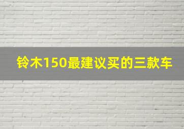 铃木150最建议买的三款车