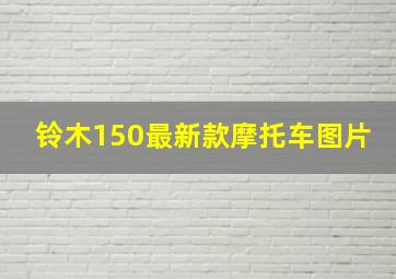 铃木150最新款摩托车图片