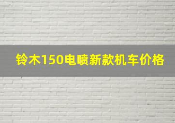 铃木150电喷新款机车价格