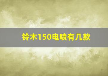 铃木150电喷有几款