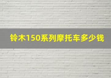 铃木150系列摩托车多少钱