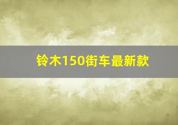 铃木150街车最新款