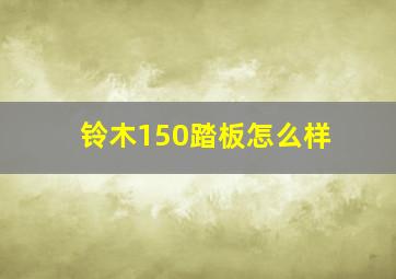 铃木150踏板怎么样