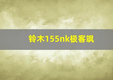 铃木155nk极客飒