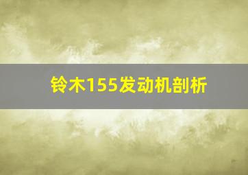 铃木155发动机剖析