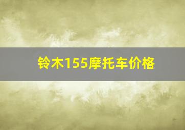 铃木155摩托车价格