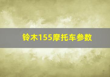 铃木155摩托车参数