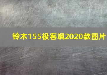 铃木155极客飒2020款图片