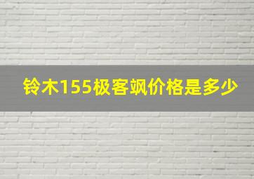 铃木155极客飒价格是多少