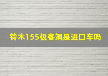 铃木155极客飒是进口车吗