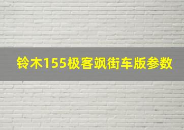 铃木155极客飒街车版参数