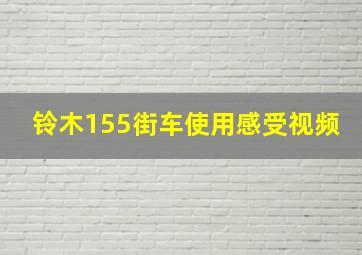 铃木155街车使用感受视频