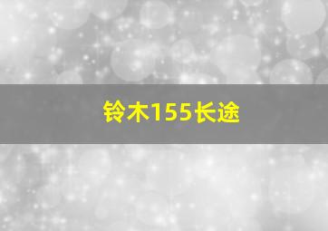 铃木155长途