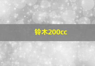 铃木200cc