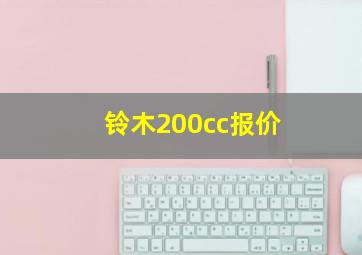 铃木200cc报价