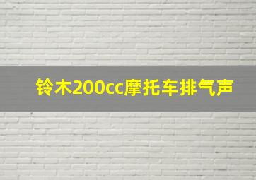 铃木200cc摩托车排气声