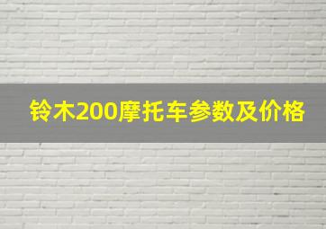 铃木200摩托车参数及价格