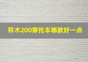 铃木200摩托车哪款好一点