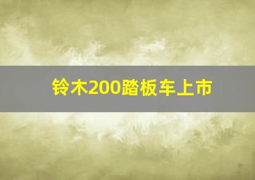 铃木200踏板车上市