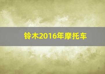 铃木2016年摩托车