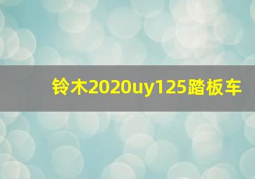 铃木2020uy125踏板车