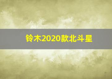 铃木2020款北斗星