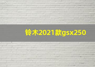 铃木2021款gsx250