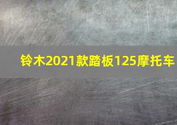 铃木2021款踏板125摩托车