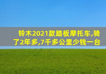 铃木2021款踏板摩托车,骑了2年多,7千多公里少钱一台