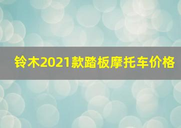 铃木2021款踏板摩托车价格