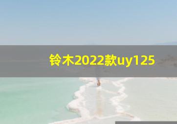 铃木2022款uy125