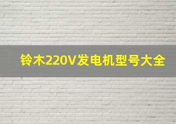 铃木220V发电机型号大全