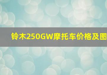 铃木250GW摩托车价格及图