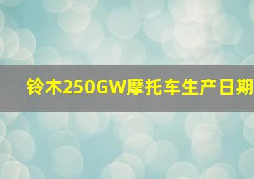 铃木250GW摩托车生产日期