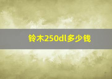 铃木250dl多少钱