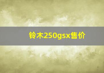 铃木250gsx售价