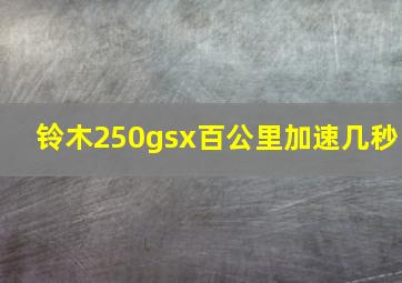 铃木250gsx百公里加速几秒