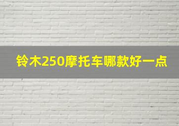 铃木250摩托车哪款好一点