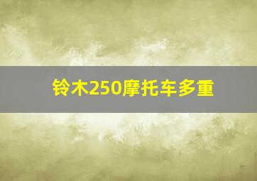 铃木250摩托车多重