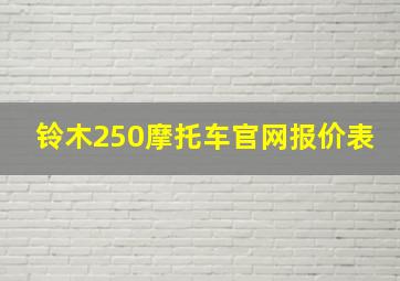 铃木250摩托车官网报价表