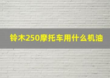 铃木250摩托车用什么机油