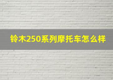 铃木250系列摩托车怎么样