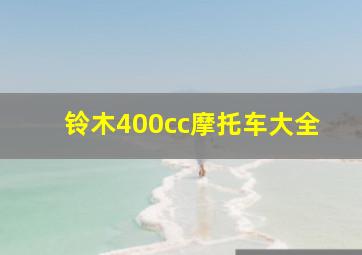 铃木400cc摩托车大全