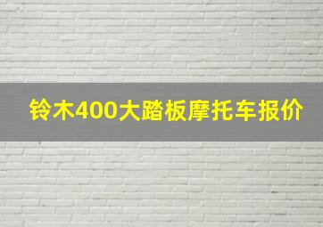 铃木400大踏板摩托车报价