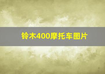 铃木400摩托车图片