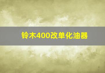 铃木400改单化油器